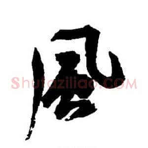 风