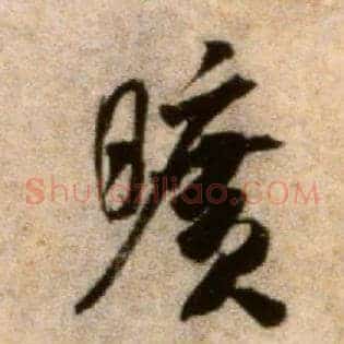 旷