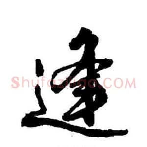 逢