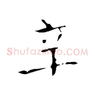 辛