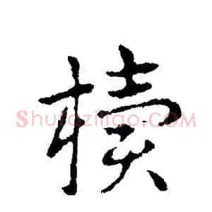 櫝