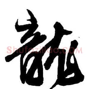 龍