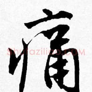痛