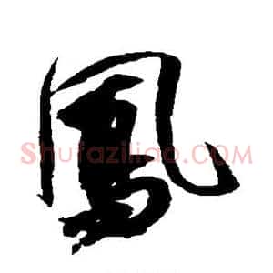 凤