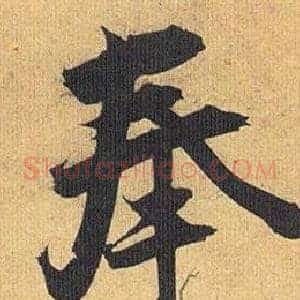 奉