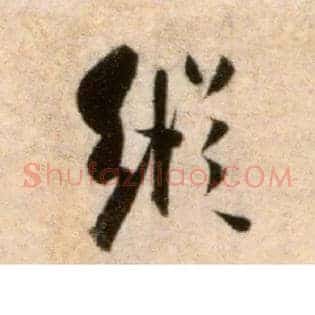 纵
