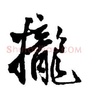 攏