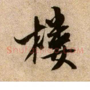 楼