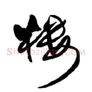 楼