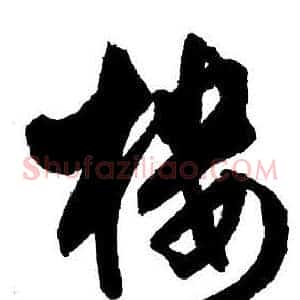 樓