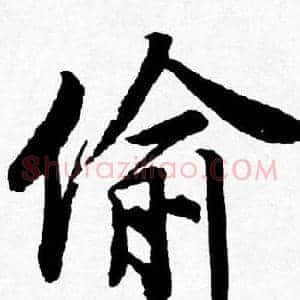 偷