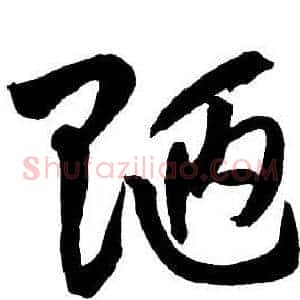 陋