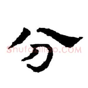 分