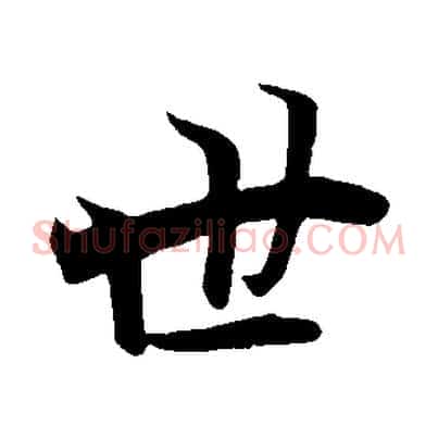 世