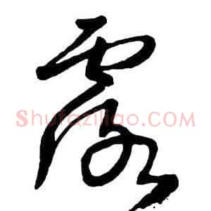 露