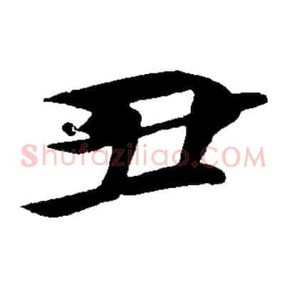 丑