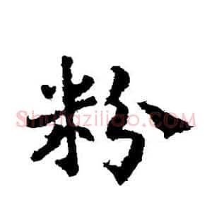 粉
