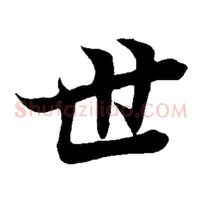 世