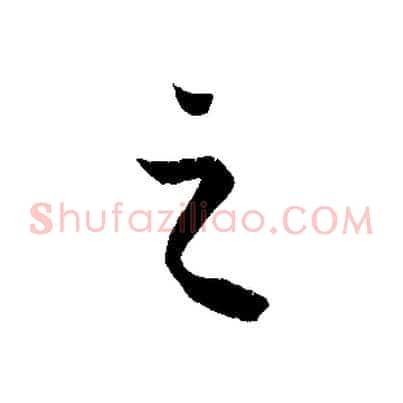 之