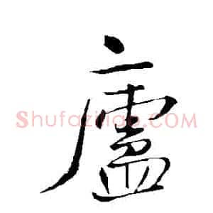 廬