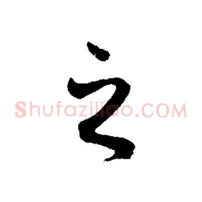 之