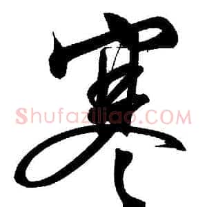 寒