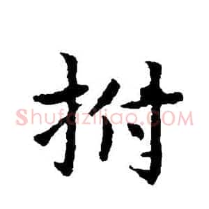 拊