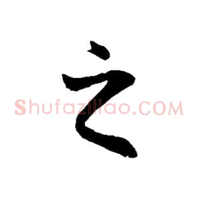 之