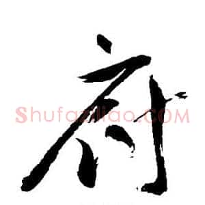 府