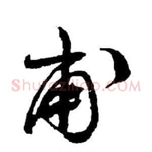 甫