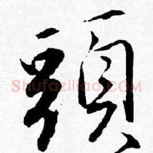 頭