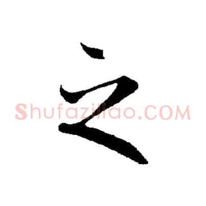 之