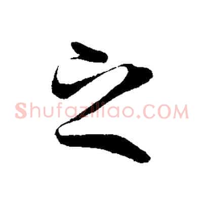 之