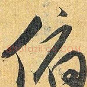 俯