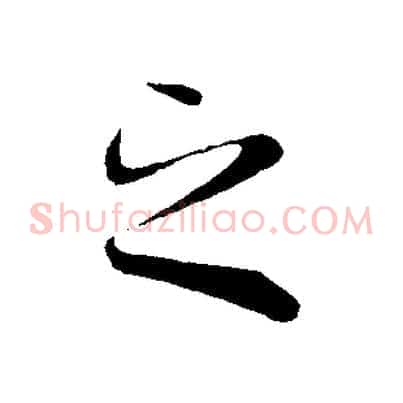 之