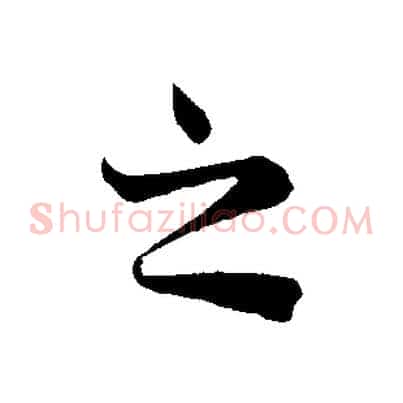 之