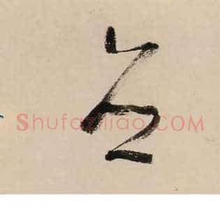 媵