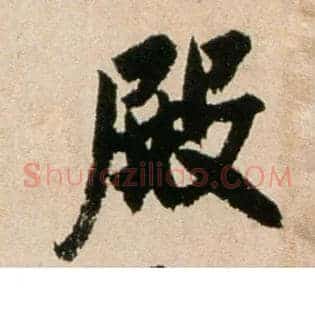 殿