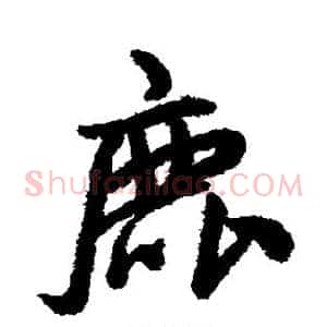鹿