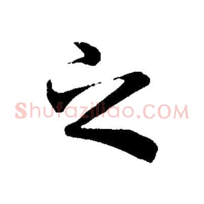 之