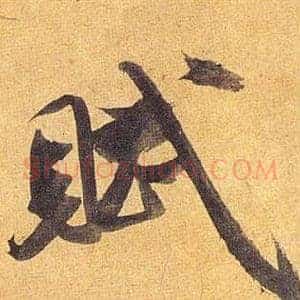 赋