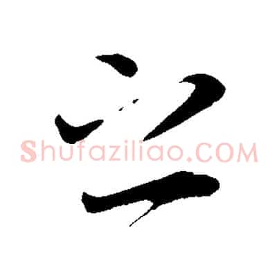 之