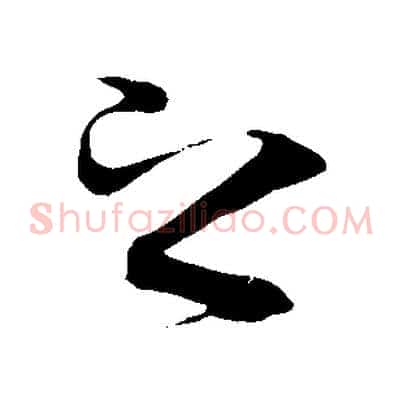 之