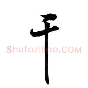干