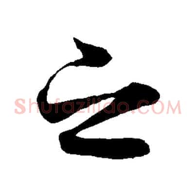 之