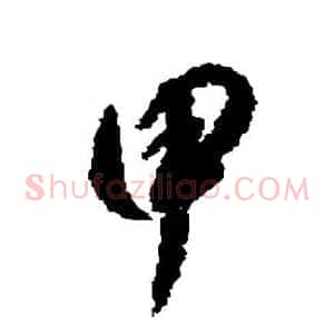 甲
