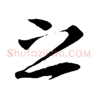 之