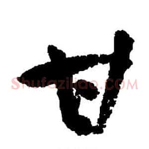 甘