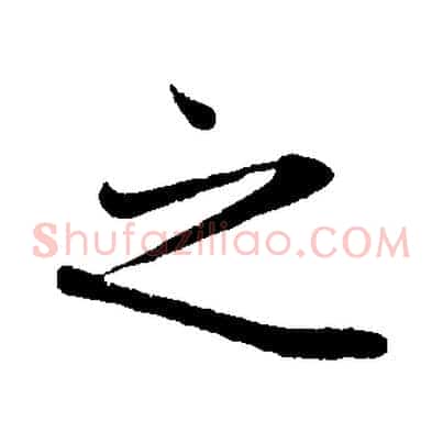 之