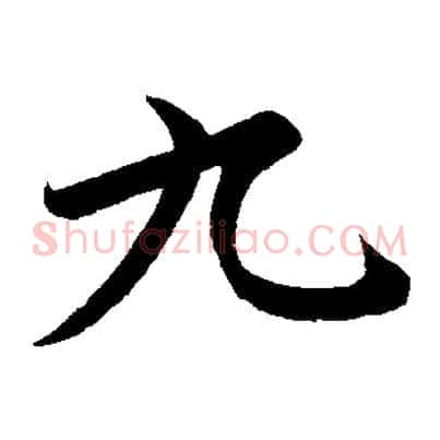 九